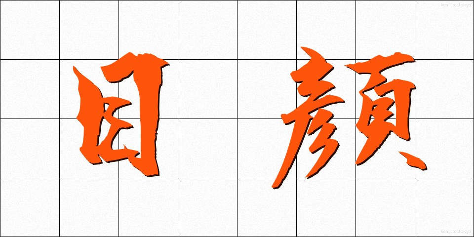 目顔 (めがお)