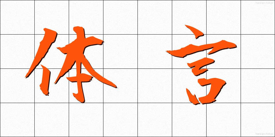 体言 (たいげん)