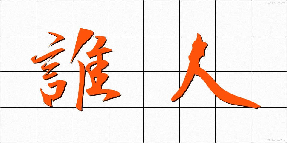 誰人 (だれびと)