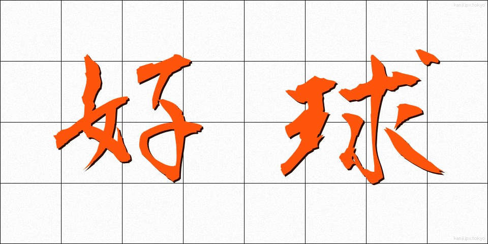 好球 (こうきゅう)