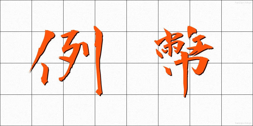 例幣 (れいへい)