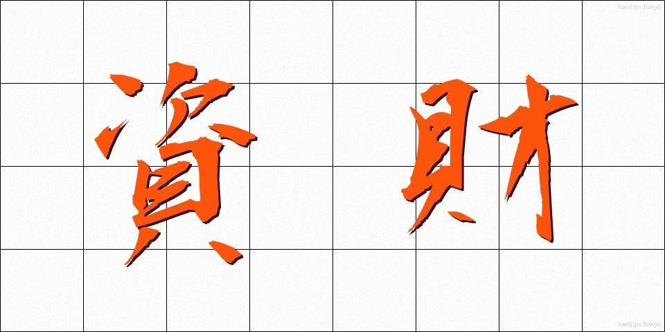 資財 (しざい)