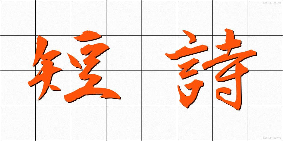 短詩 (たんし)