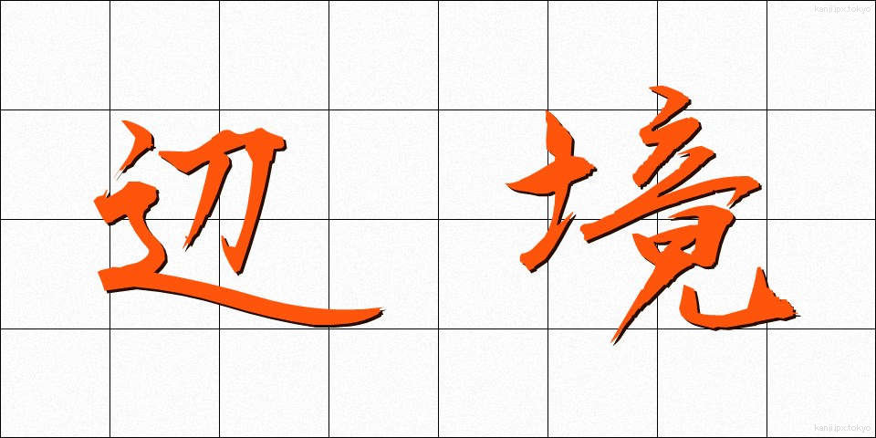 辺境 (へんきょう)