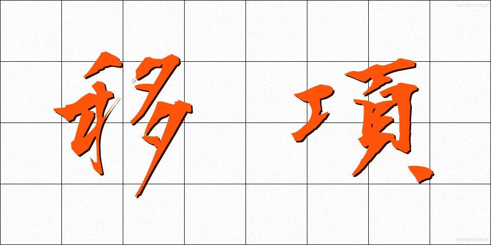 移項 (いこう)