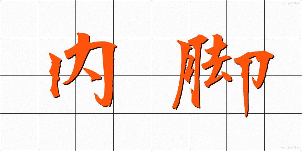 内脚 (ないきゃく)