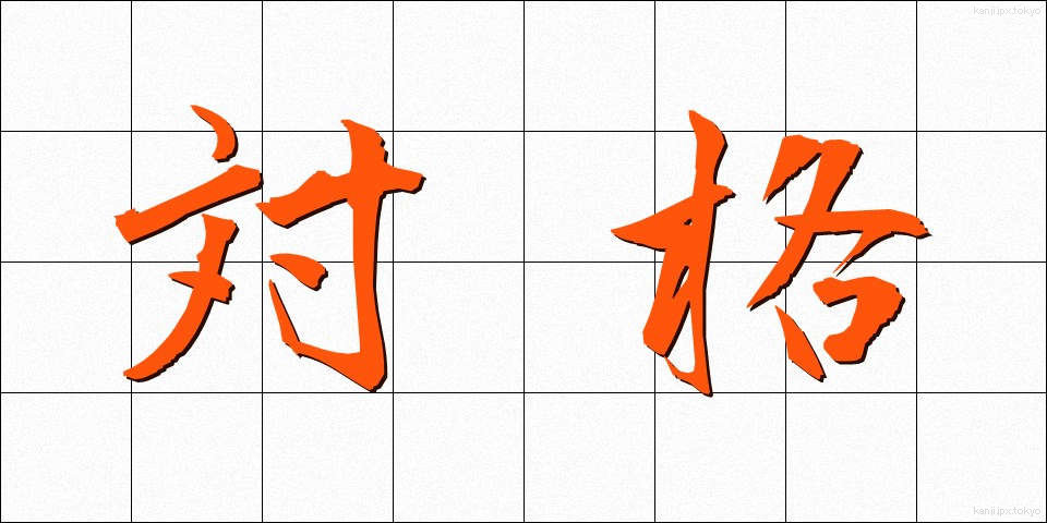 対格 (たいかく)