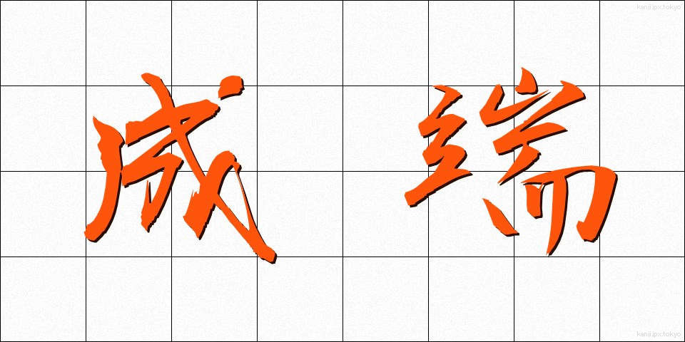 成端 (せいたん)