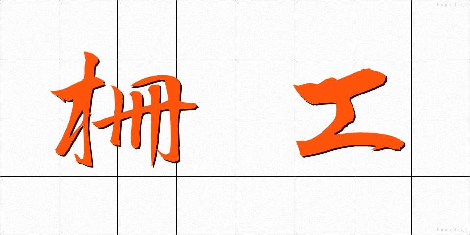柵工 (さくこう)