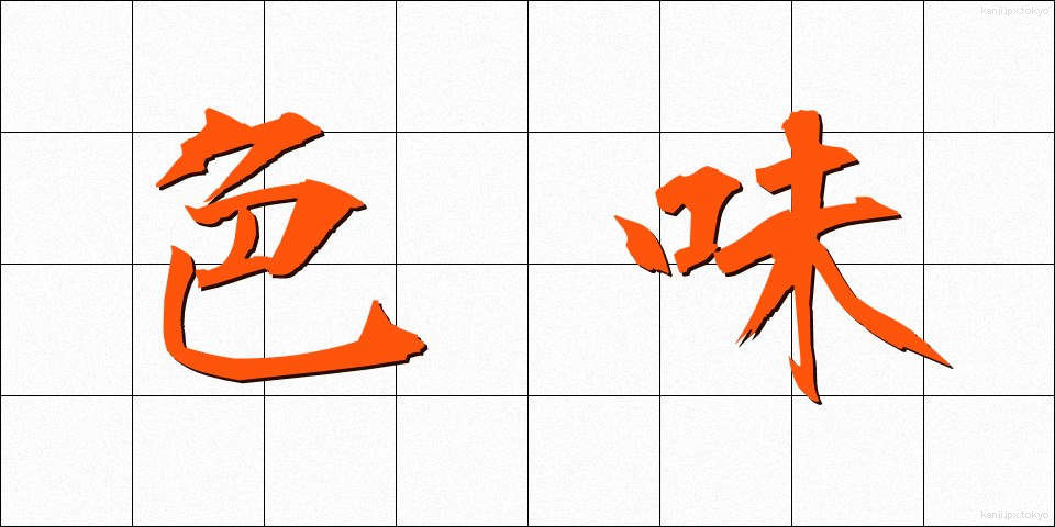 色味 (いろみ)