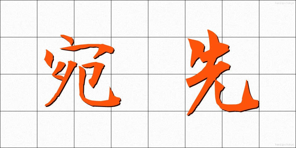 宛先 (あてさき)