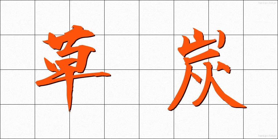 草炭 (くさずみ)
