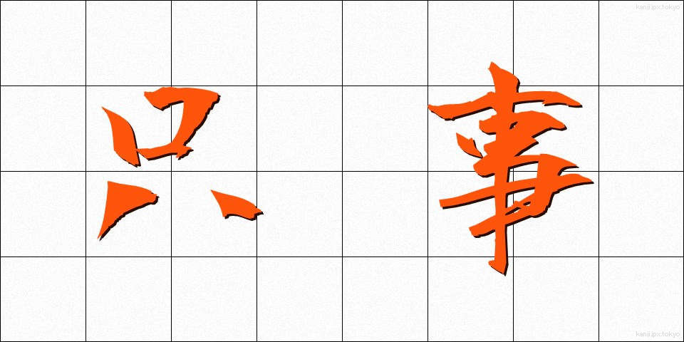 只事 (ただごと)