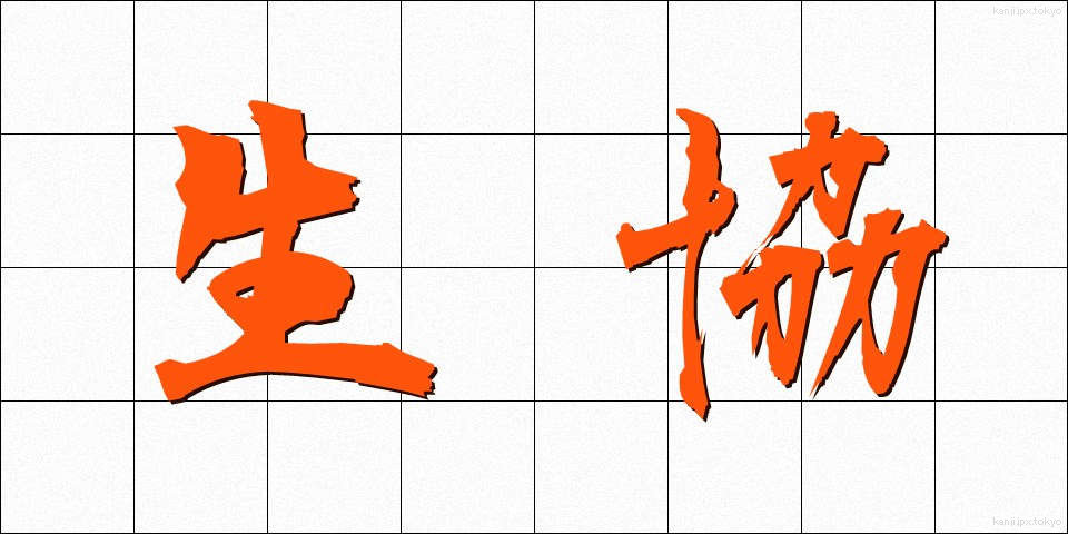 生協 (せいきょう)