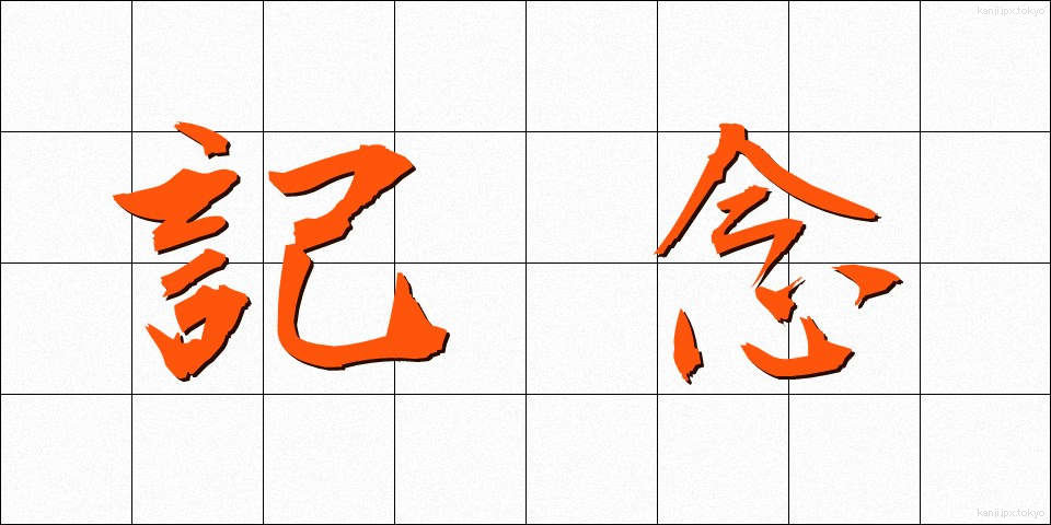 記念 (きねん)