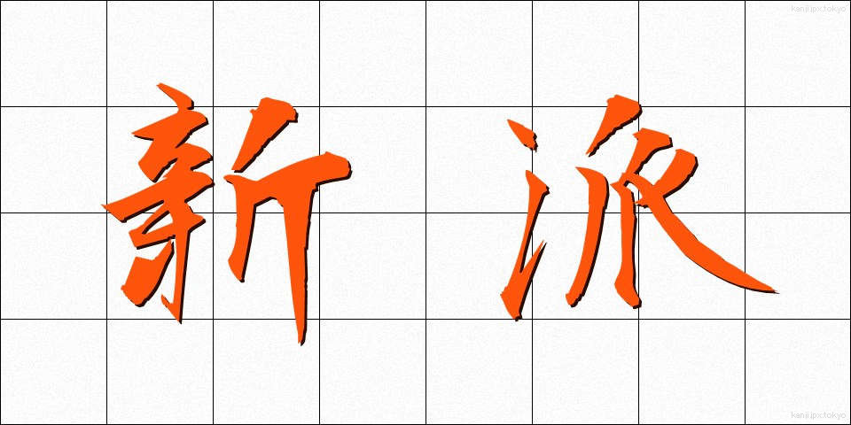 新派 (しんぱ)