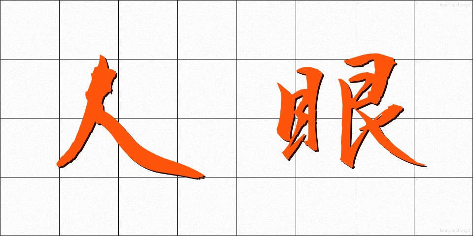 人眼 (じんがん)