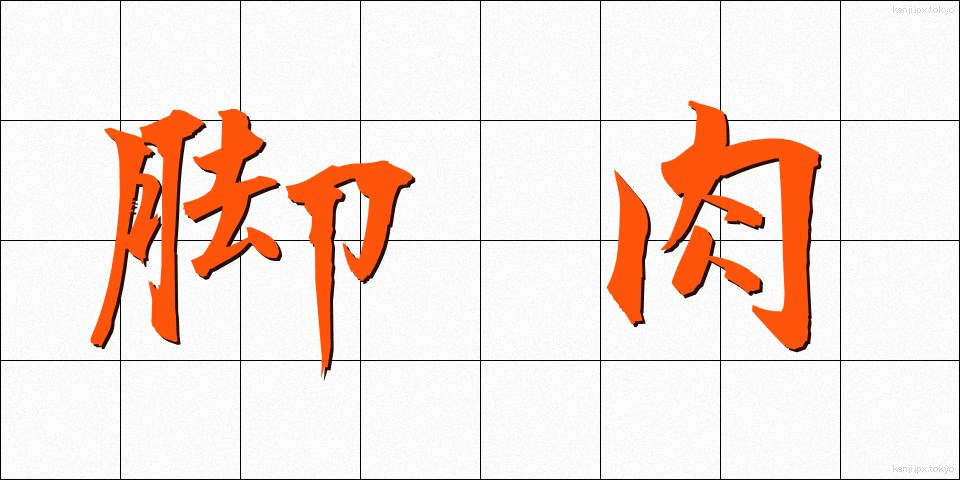 脚肉 (きゃくにく)
