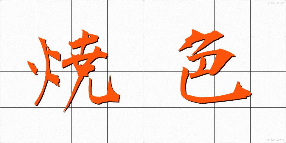 焼色 (やきいろ)