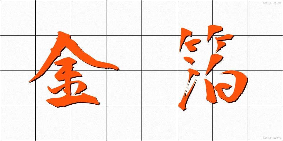 金箔 (きんぱく)