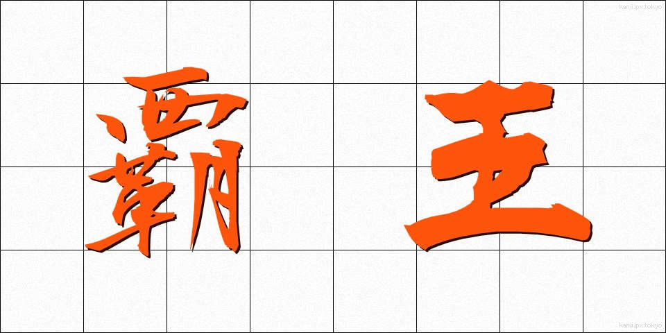 覇王 (はおう)