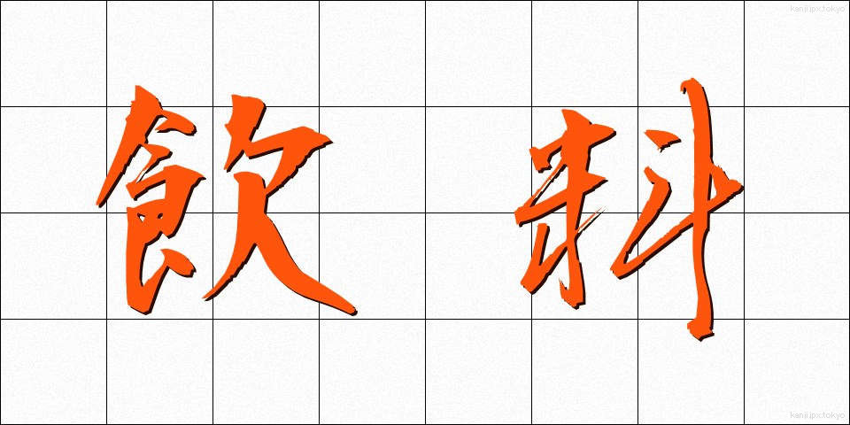 飲料 (いんりょう)