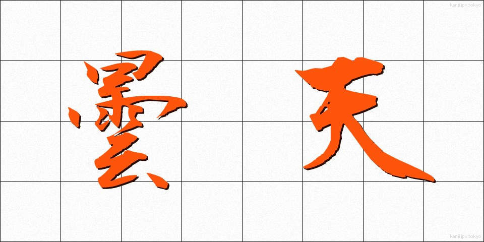 曇天 (どんてん)