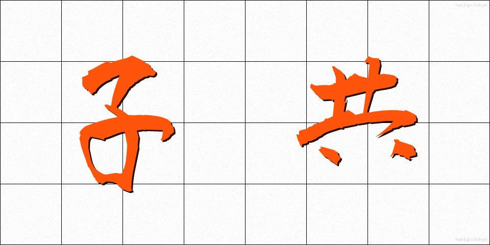 子共 (こども)
