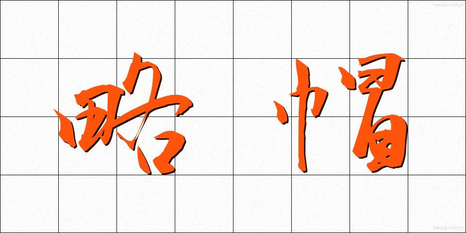 略帽 (りゃくぼう)