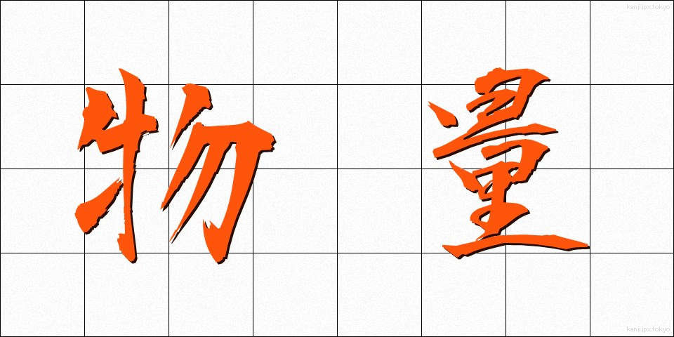 物量 (ぶつりょう)