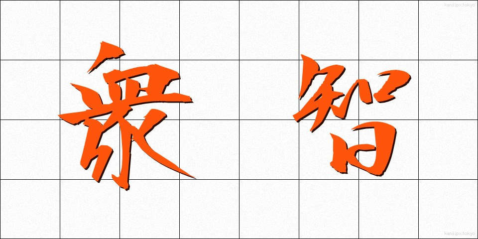 衆智 (しゅうち)