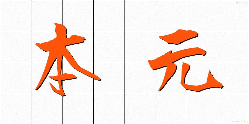 本元 (ほんもと)