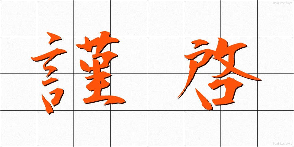 謹啓 (きんけい)