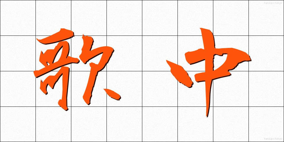 歌中 (うたちゅう)