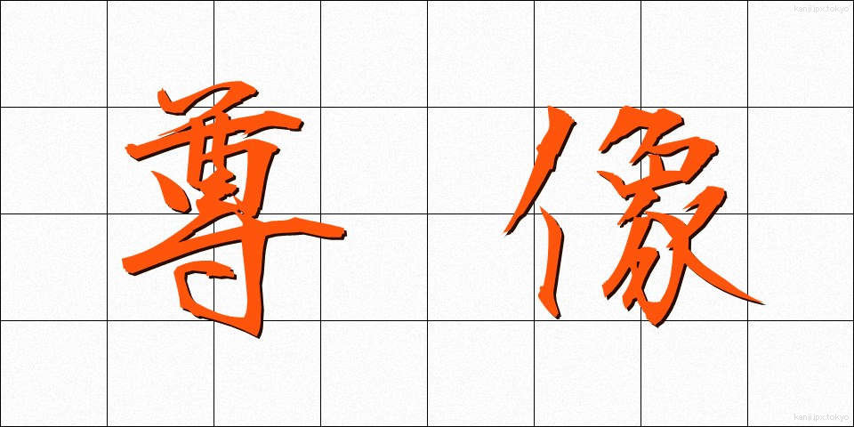 尊像 (そんぞう)