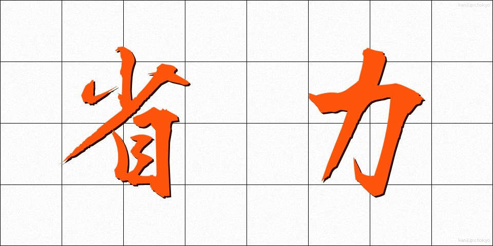 省力 (しょうりょく)