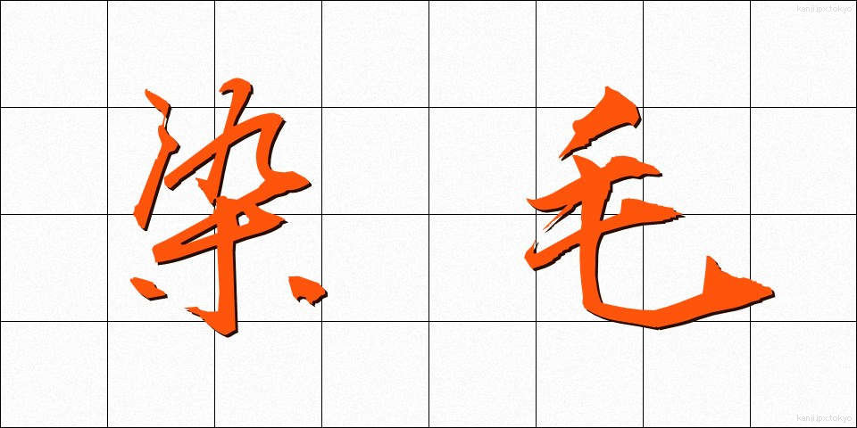 染毛 (せんもう)