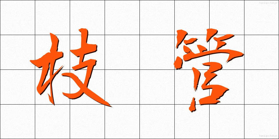 枝管 (えだかん)