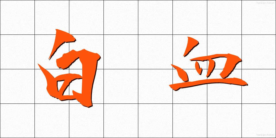 白血 (はっけつ)