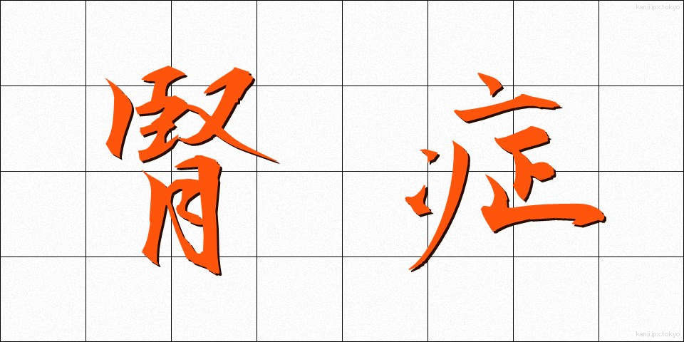 腎症 (じんしょう)