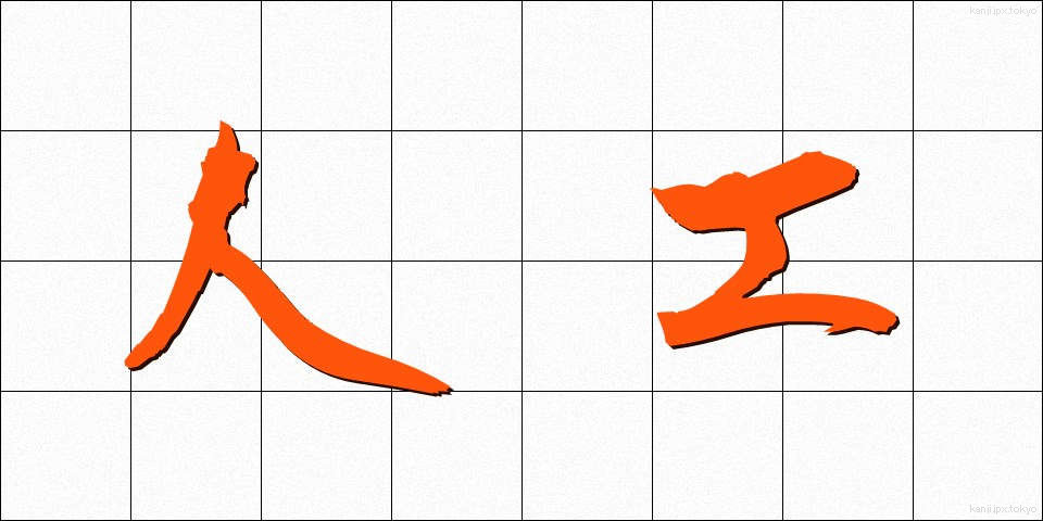 人工 (じんこう)