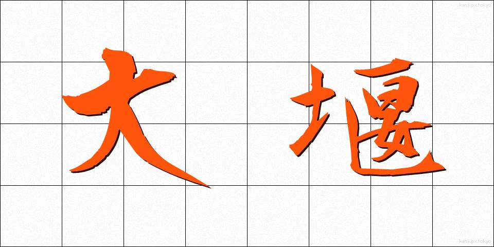 大堰 (おおぜき)