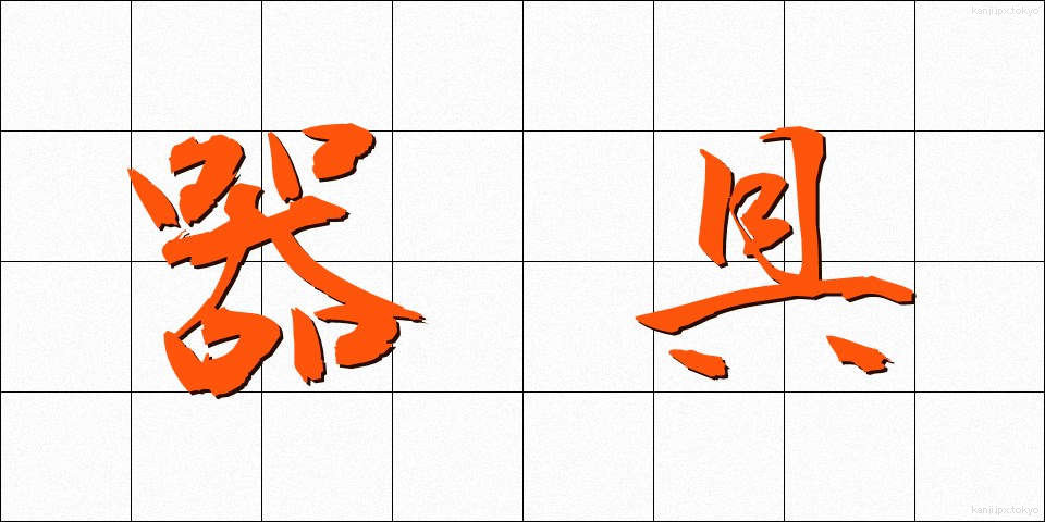 器具 (きぐ)