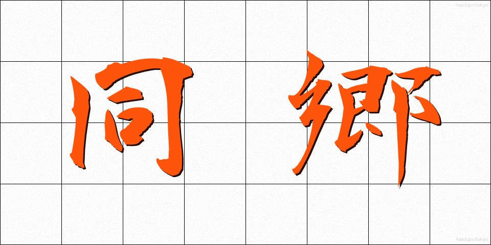 同郷 (どうきょう)