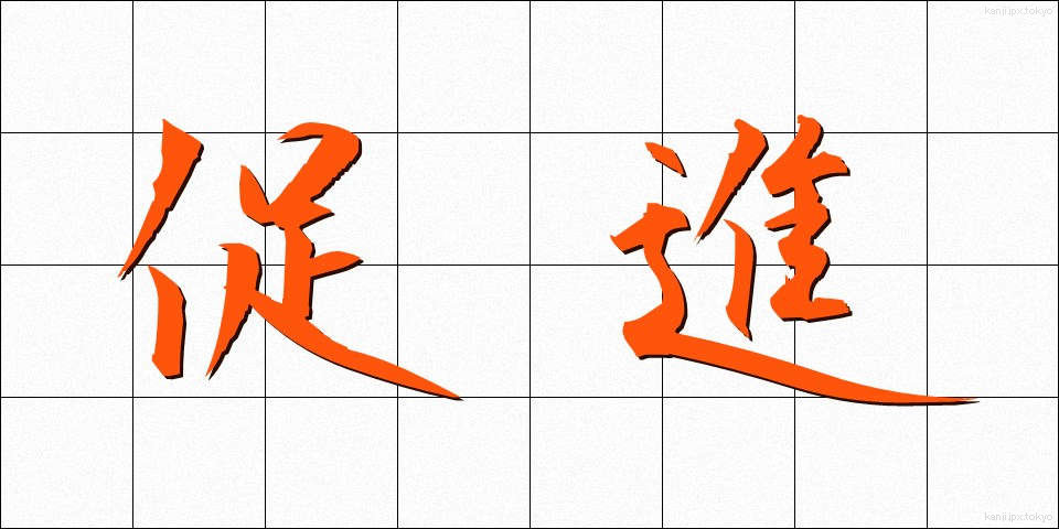 促進 (そくしん)