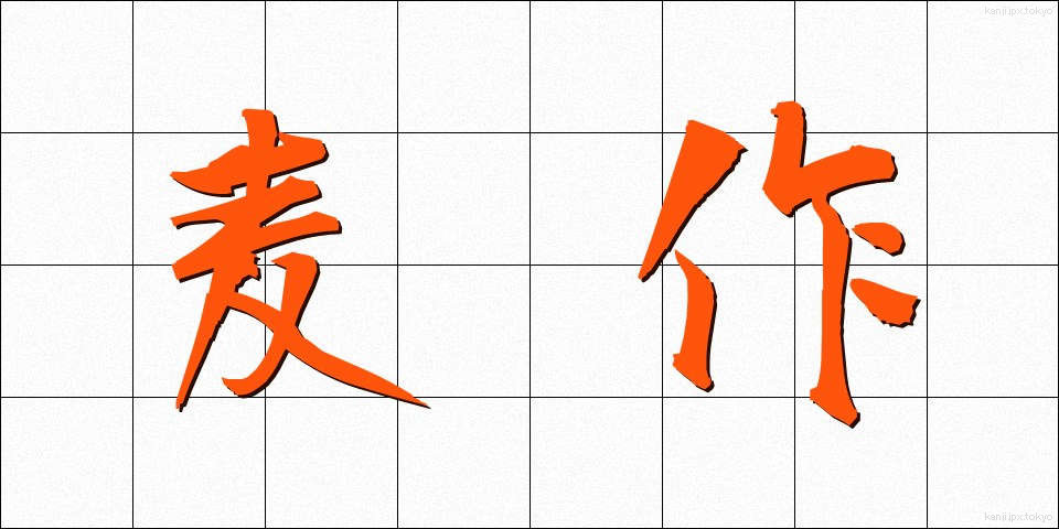 麦作 (ばくさく)