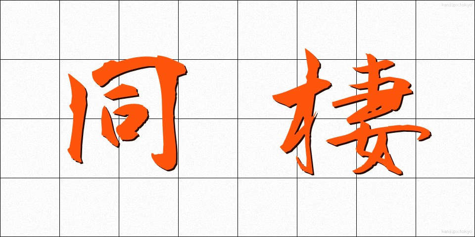 同棲 (どうせい)