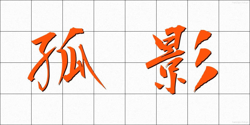 孤影 (こえい)