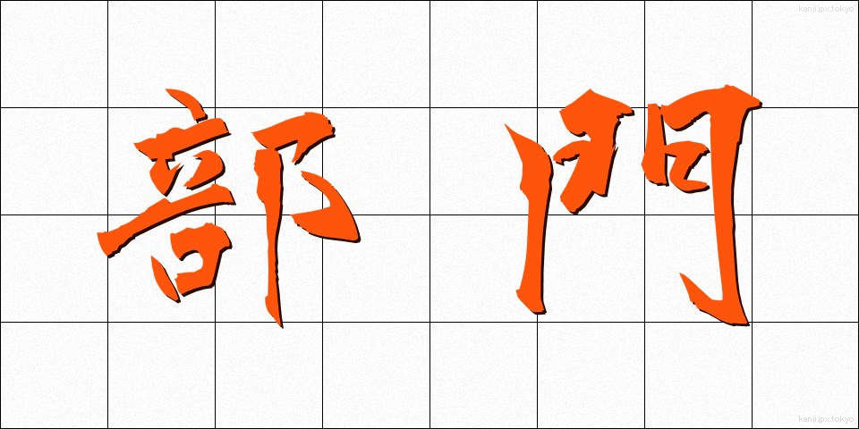 部門 (ぶもん)