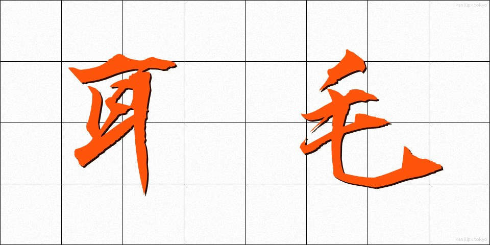 耳毛 (みみげ)